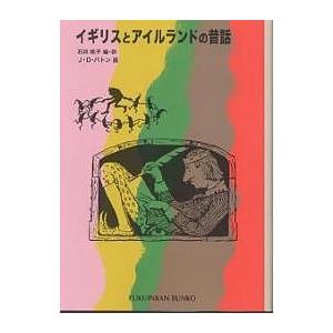 イギリスとアイルランドの昔話/石井桃子/J．D．バトン