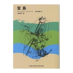 宝島/R．L．スティーブンソン/坂井晴彦/寺島龍一