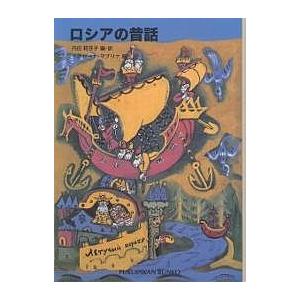 ロシアの昔話/内田莉莎子/タチヤーナ・マブリナ