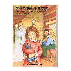 大きな森の小さな家/ローラ・インガルス・ワイルダー/恩地三保子/ガース・ウィリアムズ
