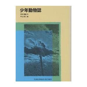 少年動物誌/河合雅雄/平山英三