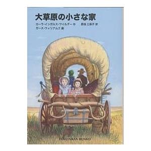 大草原の小さな家/ローラ・インガルス・ワイルダー/恩地三保子/ガース・ウィリアムズ