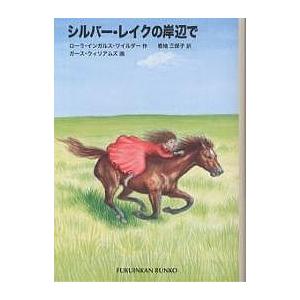 シルバー・レイクの岸辺で/ローラ・インガルス・ワイルダー/恩地三保子/ガース・ウィリアムズ