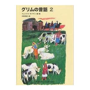 グリムの昔話 2/ヤーコプ・ルードヴィヒ・グリム/ヴィルヘルム・カール・グリム/フェリクス・ホフマン