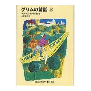 グリムの昔話 3/ヤーコプ・ルードヴィヒ・グリム/ヴィルヘルム・カール・グリム/フェリクス・ホフマン