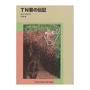 TN君の伝記/なだいなだ/司修