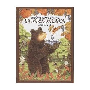 もりいちばんのおともだち/ふくざわゆみこ