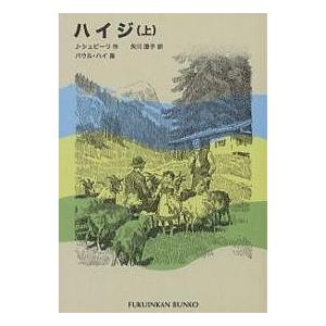 ハイジ 上/J．シュピーリ/矢川澄子/パウル・ハイ