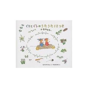 ぐりとぐらのうたうた12つき/中川李枝子/山脇百合子