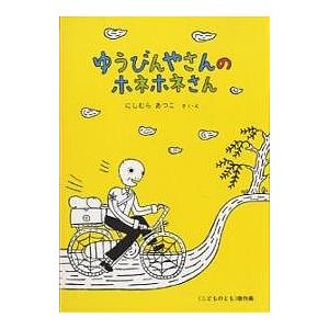 ゆうびんやさんのホネホネさん/にしむらあつこ/子供/絵本
