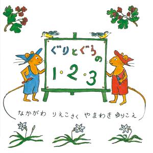 ぐりとぐらの１・２・３/中川李枝子/山脇百合子/子供/絵本