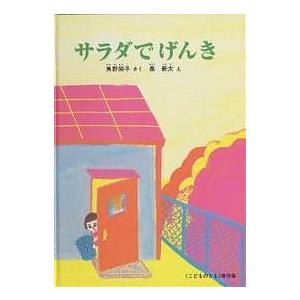 サラダでげんき/角野栄子/長新太/子供/絵本