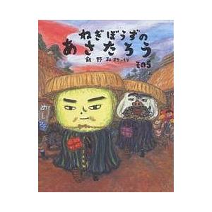 ねぎぼうずのあさたろう 絵本の商品一覧 通販 Yahoo ショッピング