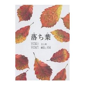 落ち葉 平山和子 平山英三の買取情報