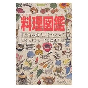 毎日クーポン有 料理図鑑 生きる底力 をつけよう おちとよこ 平野恵理子 Bookfan Paypayモール店 通販 Paypayモール