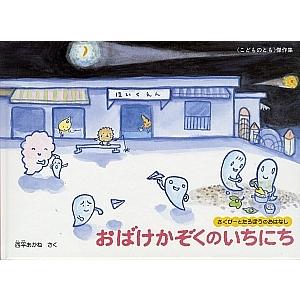 おばけかぞくのいちにち/西平あかね