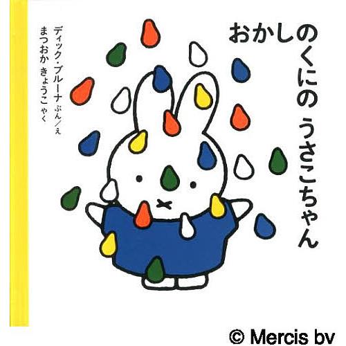 おかしのくにのうさこちゃん/ディック・ブルーナ/えまつおかきょうこ