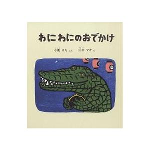 わにわにのおでかけ/小風さち/山口マオ