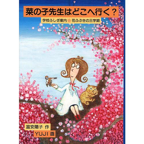 菜の子先生はどこへ行く? 学校ふしぎ案内・花ふぶきの三学期/富安陽子/YUJI