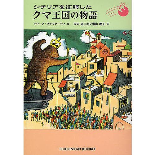 シチリアを征服したクマ王国の物語/ディーノ・ブッツァーティ/天沢退二郎/増山暁子