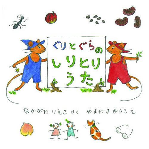 ぐりとぐらのしりとりうた/中川李枝子/山脇百合子