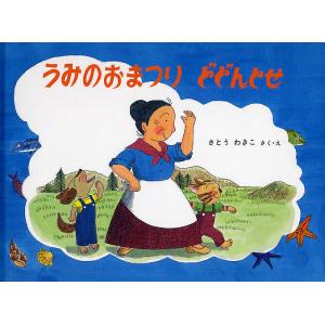 うみのおまつりどどんとせ/さとうわきこ