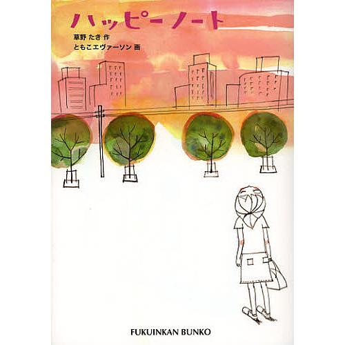 ハッピーノート/草野たき/ともこエヴァーソン