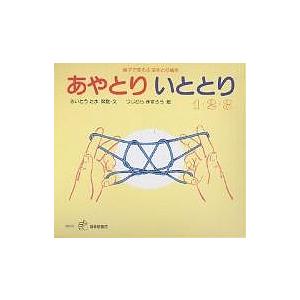 あやとりいととり1・2・3 親子であそぶあやとり絵本 3巻セット