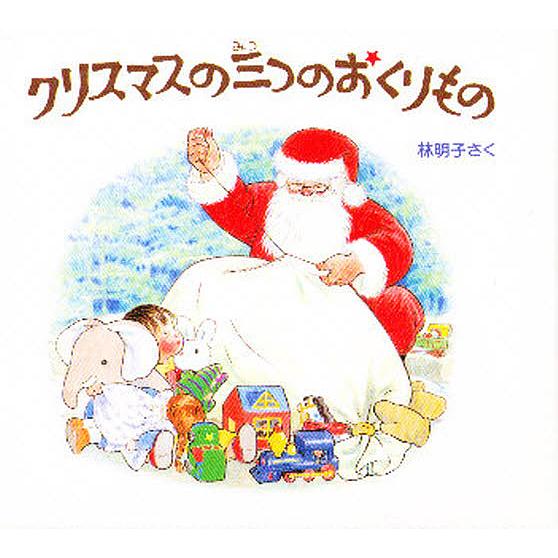 クリスマスの三つのおくりもの 3巻セット/子供/絵本