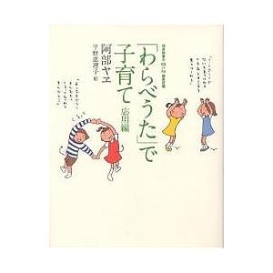 「わらべうた」で子育て 応用編/阿部ヤヱ/平野恵理子/福音館書店母の友編集部