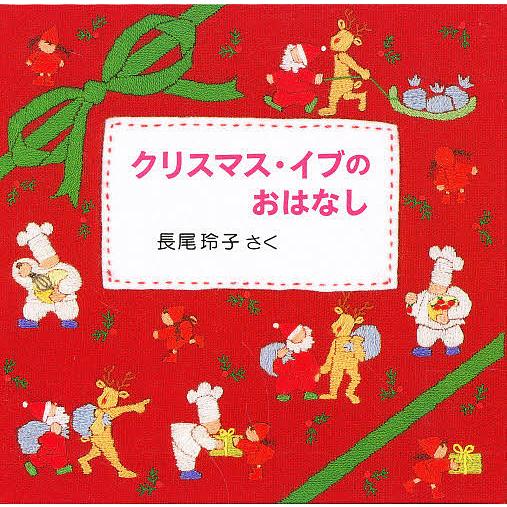 クリスマス・イブのおはなし 3冊セット/長尾玲子/子供/絵本