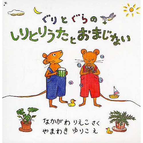 ぐりとぐらのしりとりうたとおまじない 2巻セット/なかがわりえこ/やまわきゆりこ