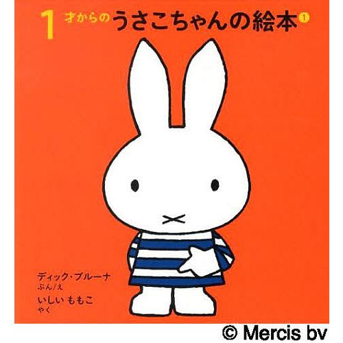 1才からのうさこちゃんの絵本 1 4巻セット/ディック・ブルーナ