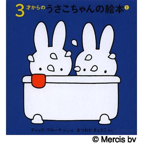 3才からのうさこちゃんの絵本 1 4巻セット/ディック・ブルーナ