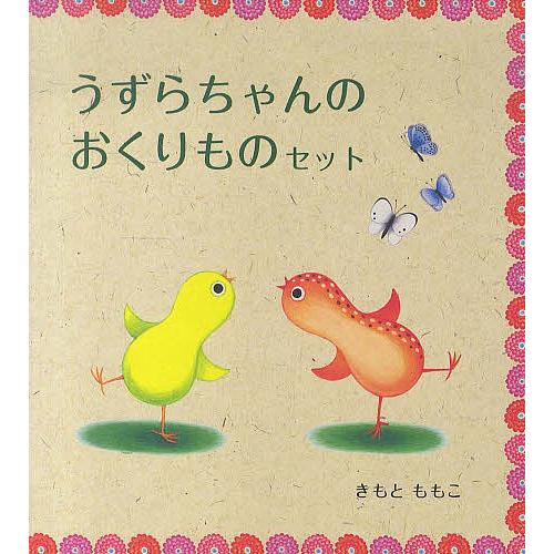 うずらちゃんのおくりものセット 3巻セット/きもとももこ/子供/絵本