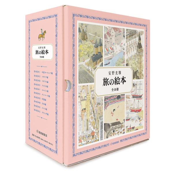 旅の絵本 10巻セット/安野光雅