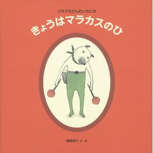 きょうはマラカスのひ クネクネさんのいちにち/樋勝朋巳