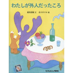 わたしが外人だったころ/鶴見俊輔/佐々木マキ