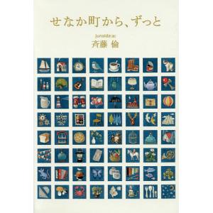 せなか町から、ずっと/斉藤倫/junaida｜boox