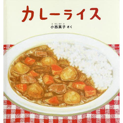 カレーライス/小西英子