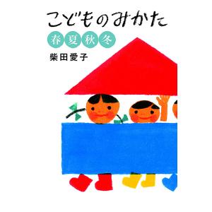 こどものみかた 春夏秋冬/柴田愛子｜boox