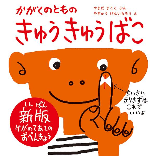 きゅうきゅうばこ かがくのともの けがのてあてのおべんきょう/やまだまこと/やぎゅうげんいちろう