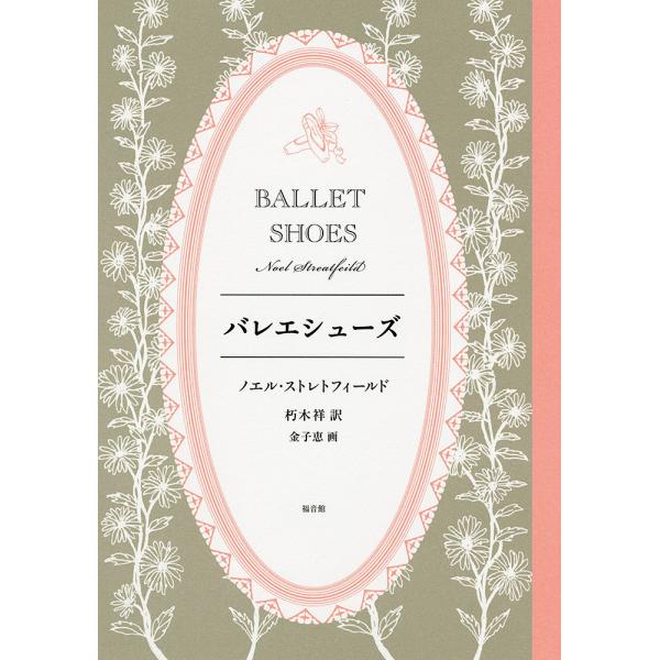 バレエシューズ/ノエル・ストレトフィールド/朽木祥/金子恵