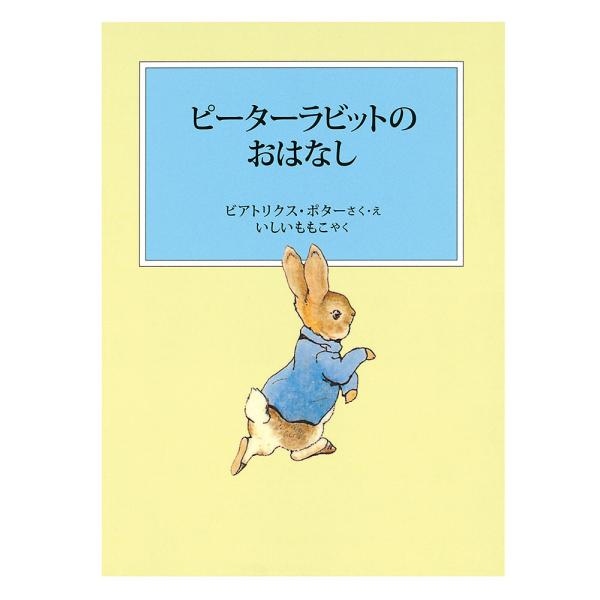 ピーターラビットのおはなし/ビアトリクス・ポター/・えいしいももこ