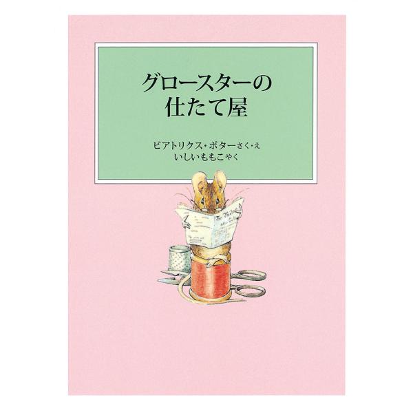 グロースターの仕たて屋/ビアトリクス・ポター/・えいしいももこ