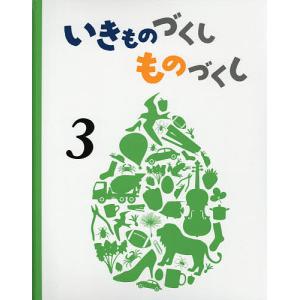 いきものづくしものづくし 3/大田黒摩利/廣野研一/松岡達英