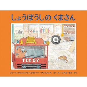 しょうぼうしのくまさん/フィービ・ウォージントン/・えオリバー・ウィリアムス/・えこみやゆう