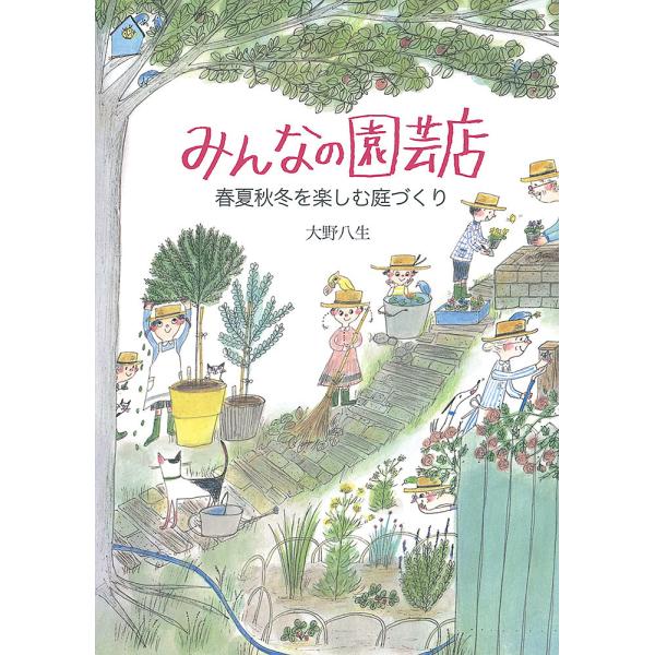 みんなの園芸店 春夏秋冬を楽しむ庭づくり/大野八生