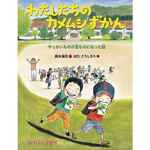 わたしたちのカメムシずかん やっかいものが宝ものになった話/鈴木海花/はたこうしろう