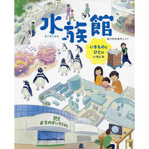 水族館 いきものとひとのいちにち/ほりかわあやこ